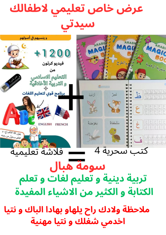 PACK (فلاشة الطفل المسلم + تعليم اللغات +4كتب سحرية باللغة العربية )